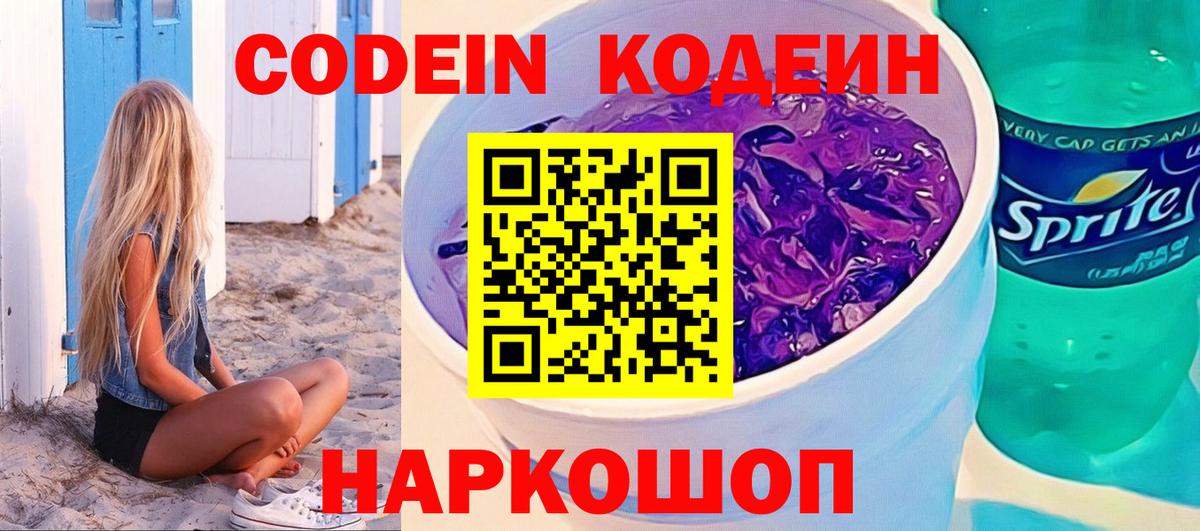 Codein напиток Lean (лин)  Вход с VPN  Назрань 